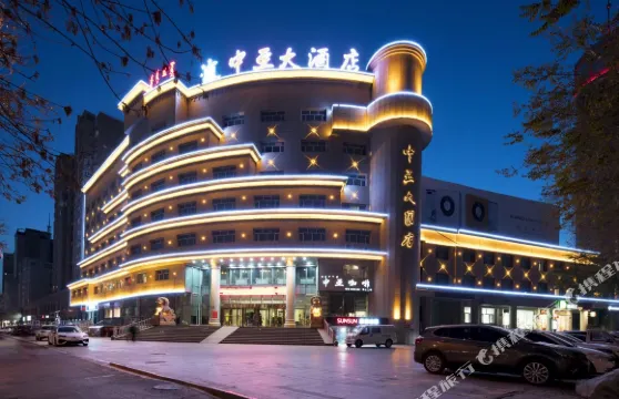 中亞大飯店（博樂現代中心城店）