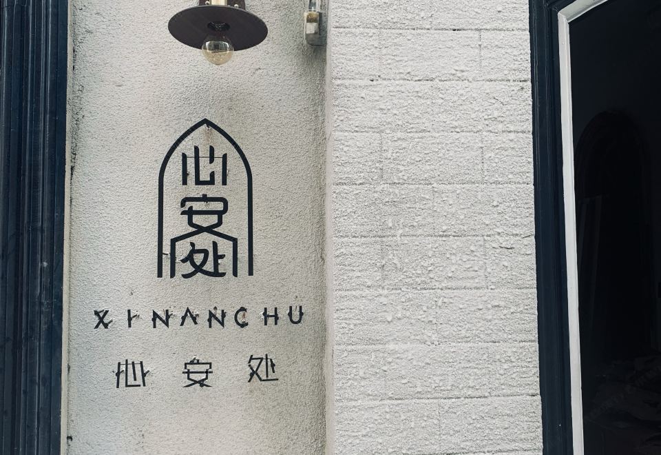 [신안추 유스 호스텔의 공용 공간 사진]