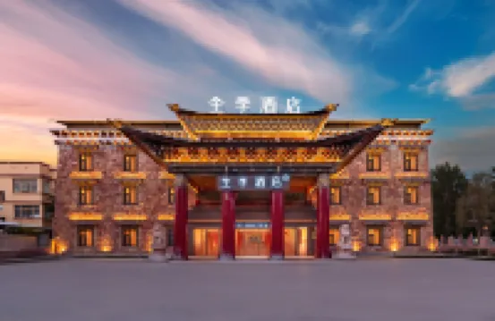 全季酒店（香格里拉古城店）