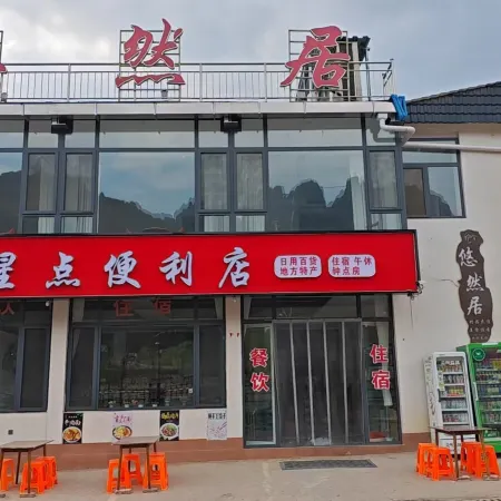 悠然居民宿(武安古武當山景區店)