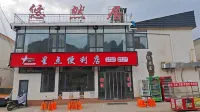 悠然居民宿（武安古武當山景區店）