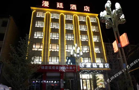 漫廷酒店