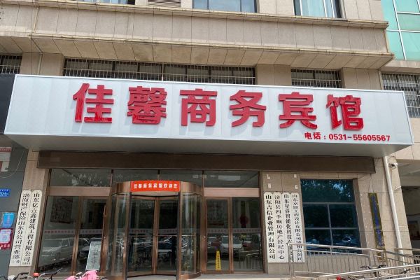 济南佳馨商务宾馆