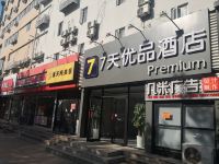 7天优品酒店(青岛金沙滩香江路地铁站店)