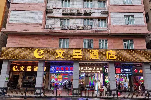 文星酒店(广州北京路步行街店)