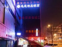 轩逸庭酒店(西安康复路西京医院店) - 酒店外部