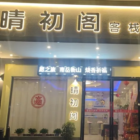 Qingchuge Inn