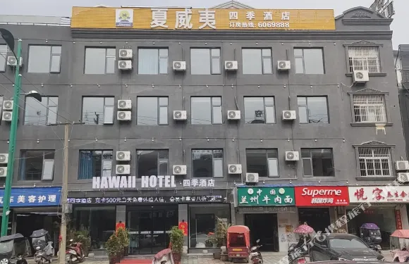 霍邱夏威夷四季酒店