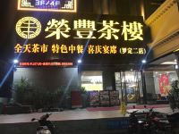 罗定迈睿国际酒店