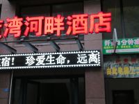 岳池蓝湾河畔酒店