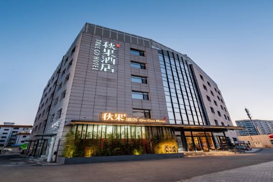 秋果酒店(北京花乡天坛医院店)