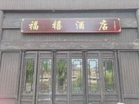 芜湖福禧酒店