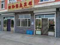 阿尔山仁和家庭宾馆