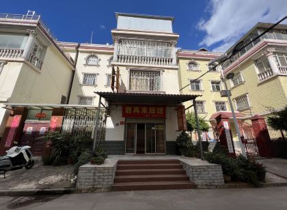 安寧君再來旅館