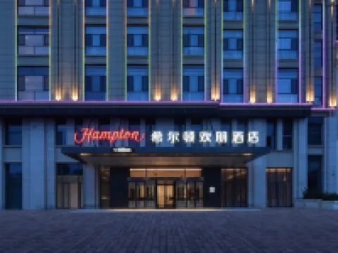 邢台開發區希爾頓歡朋酒店 鄰近邢台博物館的酒店