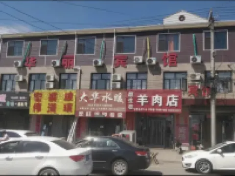 華麗賓館（陽原新華大道店） 陽原酒店