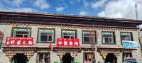 巴松措宇繁客棧 結巴村附近的飯店