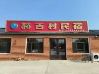 撫遠赫吉村民宿（烏蘇鎮店）