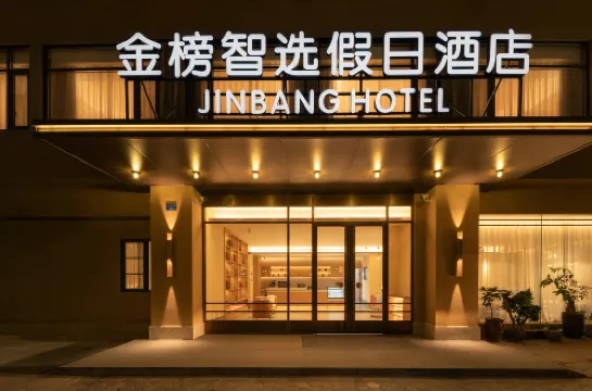 金榜智選假日酒店（廈門火車站萬象城店）