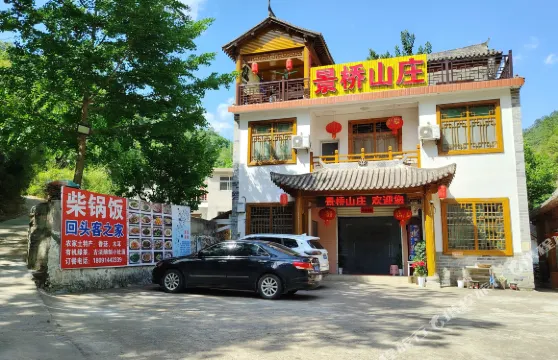 景橋山莊（金絲峽店）