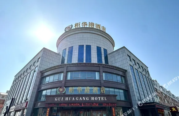 長春櫃華港酒店