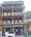 Songjian Mingyue Homestay ( Shennongjia Dajiuhu National Wetland Park Scenic Area)