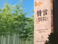贊言丨月映梵居・ZENITH・靜奢智能供氧暖居(獨克宗古城大佛寺店) 月光廣場附近的飯店