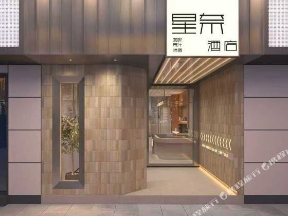 星奈酒店(鄭州凤凰台南地鐵站店)
