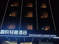智悅輕奢酒店 平江住宿飯店