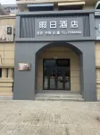 Xiarijiu Hotel (Yingkou Vocational and Technical College) - พร้อมWifi