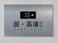 Hui · Gaopu Homestay - parking