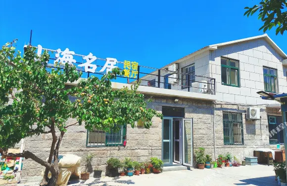 青島嶗山山海名居農家客棧