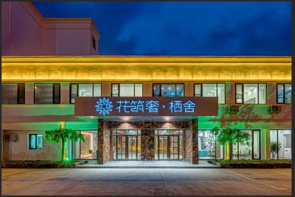 花筑奢·栖舍酒店(北戴河刘庄夜市店)