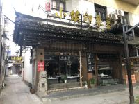 乌镇尚书雅苑客栈 - 酒店附近