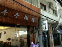 亭亭民宿(西安小学习巷店) - 酒店外部