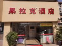 仪征果拉克连锁酒店