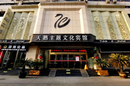 郑州天鹅主题文化宾馆