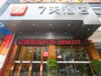 7天酒店(郴州火车站幼师学校店)