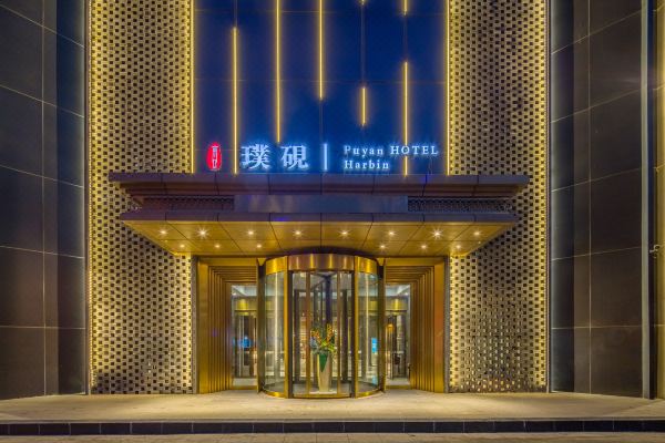 哈尔滨中央大街璞砚酒店