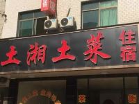 衡东茶恩旅馆 - 酒店外部