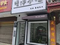 娄底晴伊小栈 - 酒店外部