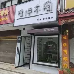 Loudi Qingyi Xiaozhan