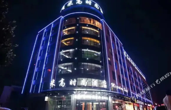 北京米高時尚酒店（沂南歷山路店）