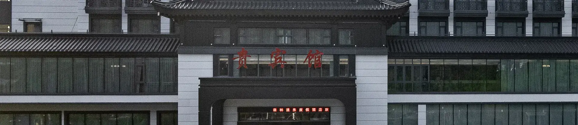 溫泉飯店