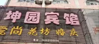 泰興坤園賓館
