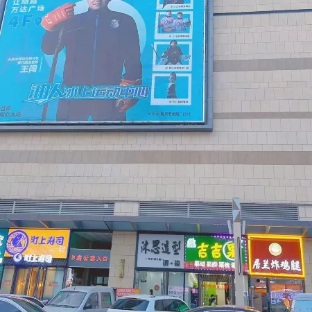 Daqing Shengji Homestay (Wanda Branch)