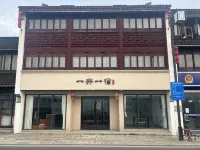 張家港恬莊古街一井一宿民宿 鄰近鳳凰山景區恬莊古街的酒店
