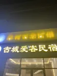 古城愛客民宿（崇武古城店）
