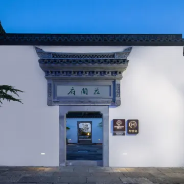 紹興魯迅故里花間府·朝花夕拾酒店 鄰近紹興魯迅紀念館的酒店