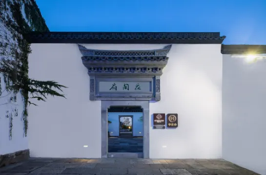 紹興魯迅故里花間府·朝花夕拾酒店